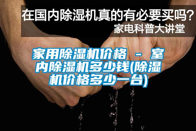 家用麻豆视频黄网站价格 - 室内麻豆视频黄网站多少钱(麻豆视频黄网站价格多少一台)
