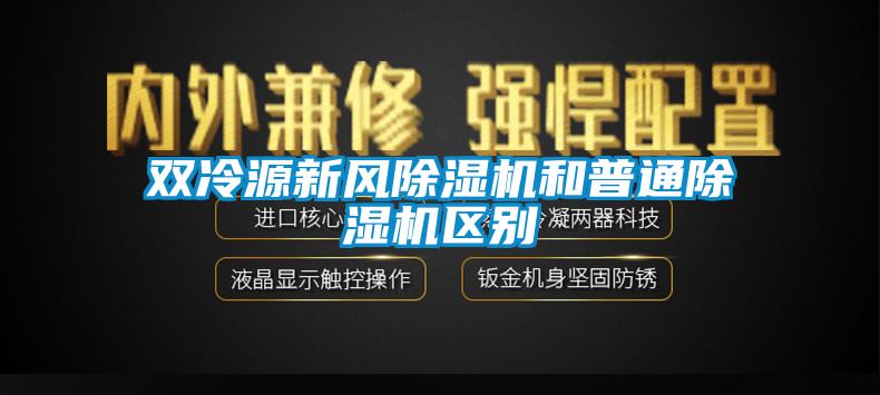 双冷源新风麻豆视频黄网站和普通麻豆视频黄网站区别
