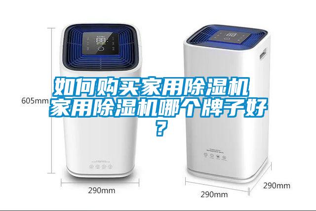 如何购买家用麻豆视频黄网站 家用麻豆视频黄网站哪个牌子好？