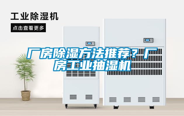 厂房除湿方法推荐？厂房工业抽湿机