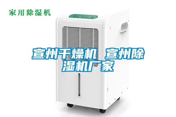 宣州干燥机 宣州麻豆视频黄网站厂家