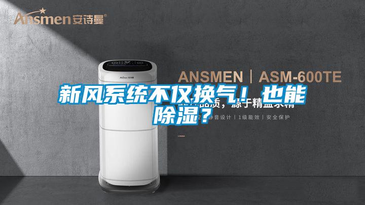 新风系统不仅换气！也能除湿？