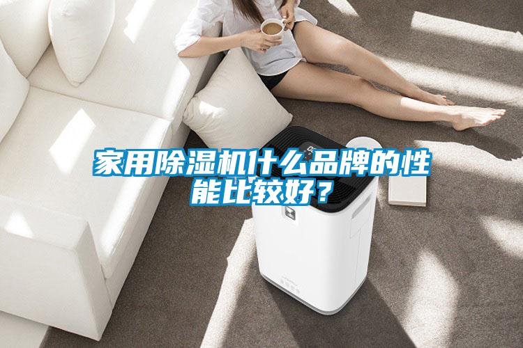 家用麻豆视频黄网站什么品牌的性能比较好？