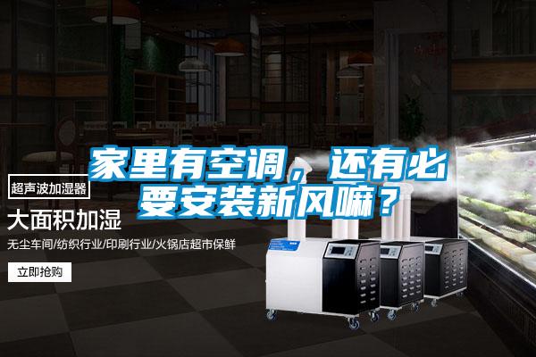 家里有空调，还有必要安装新风嘛？