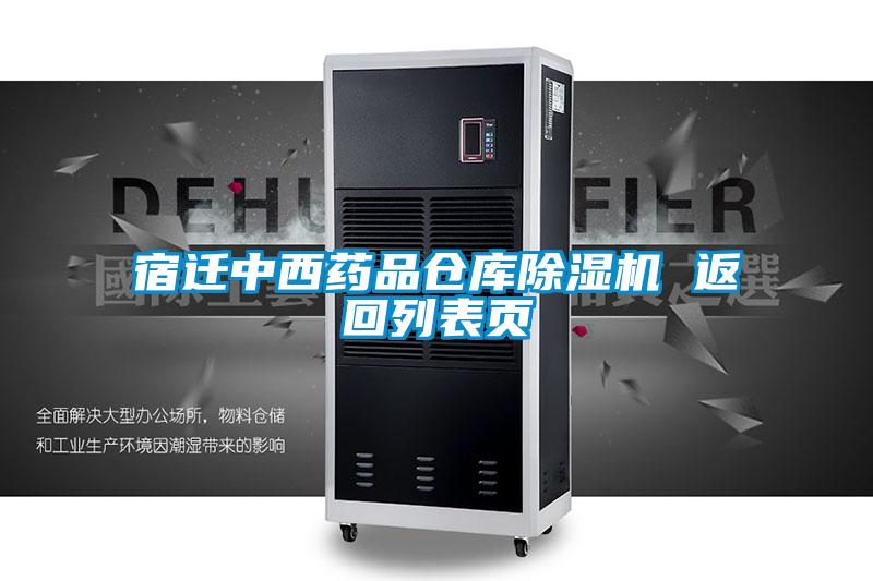 宿迁中西药品仓库麻豆视频黄网站 返回列表页