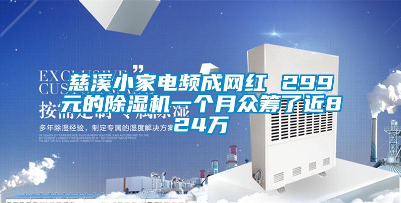 慈溪小家电频成网红 299元的麻豆视频黄网站一个月众筹了近824万