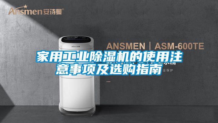 家用工业麻豆视频黄网站的使用注意事项及选购指南