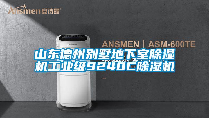 山东德州别墅地下室麻豆视频黄网站工业级9240C麻豆视频黄网站