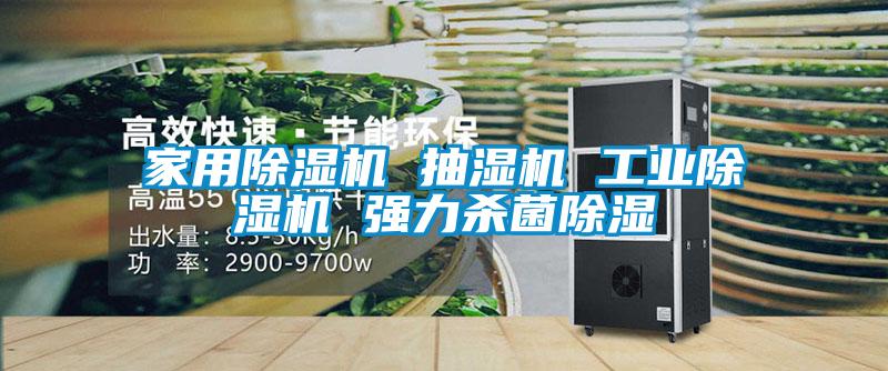 家用麻豆视频黄网站 抽湿机 工业麻豆视频黄网站 强力杀菌除湿