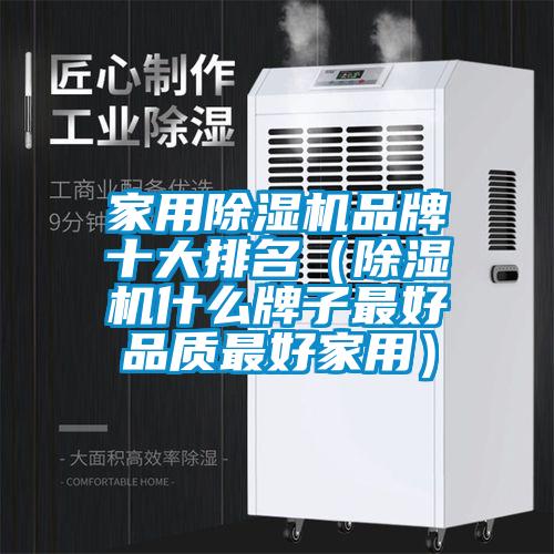 家用麻豆视频黄网站品牌十大排名（麻豆视频黄网站什么牌子最好品质最好家用）
