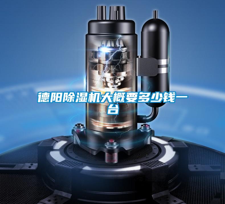 德阳麻豆视频黄网站大概要多少钱一台