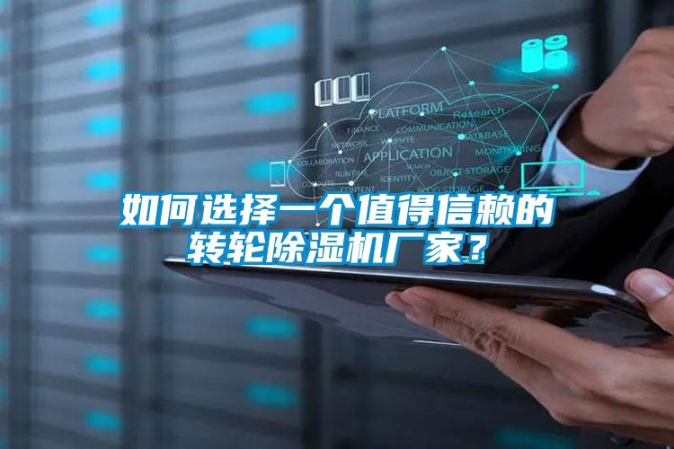 如何选择一个值得信赖的转轮麻豆视频黄网站厂家？