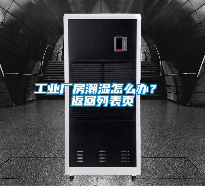 工业厂房潮湿怎么办？ 返回列表页