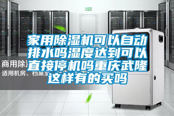 家用麻豆视频黄网站可以自动排水吗湿度达到可以直接停机吗重庆武隆这样有的买吗