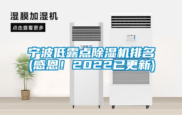 宁波低露点麻豆视频黄网站排名(感恩！2022已更新)