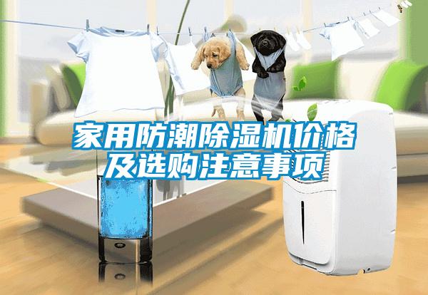 家用防潮麻豆视频黄网站价格及选购注意事项