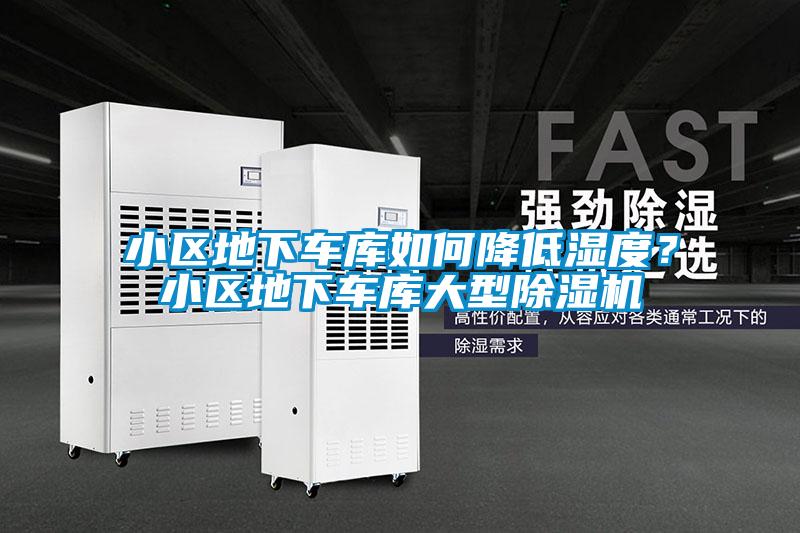 小区地下车库如何降低湿度？小区地下车库大型麻豆视频黄网站