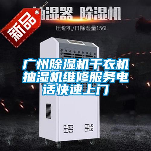 广州麻豆视频黄网站干衣机抽湿机维修服务电话快速上门