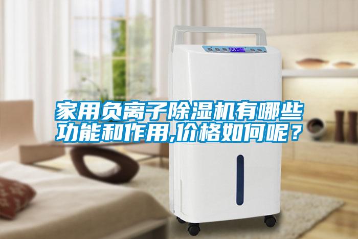 家用负离子麻豆视频黄网站有哪些功能和作用,价格如何呢？