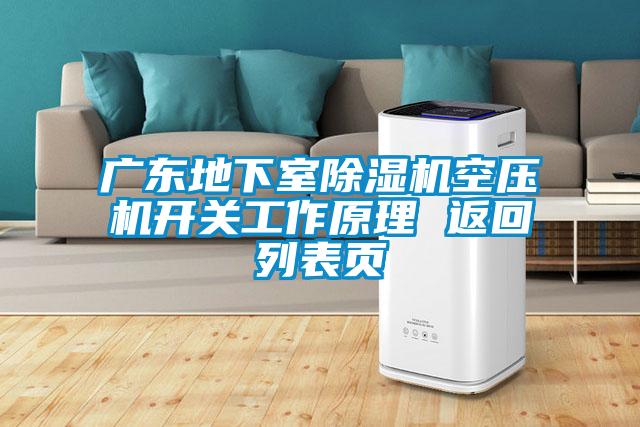 广东地下室麻豆视频黄网站空压机开关工作原理 返回列表页