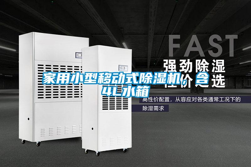 家用小型移动式麻豆视频黄网站，含4L水箱