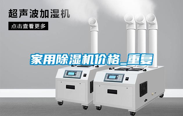家用麻豆视频黄网站价格_重复