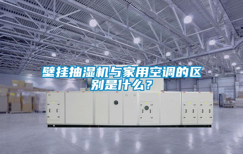 壁挂抽湿机与家用空调的区别是什么？