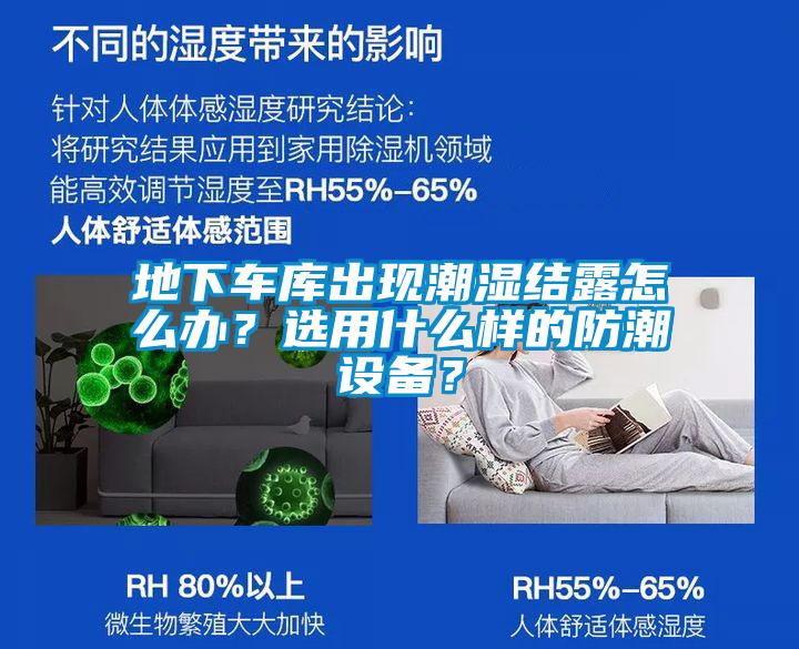 地下车库出现潮湿结露怎么办？选用什么样的防潮设备？