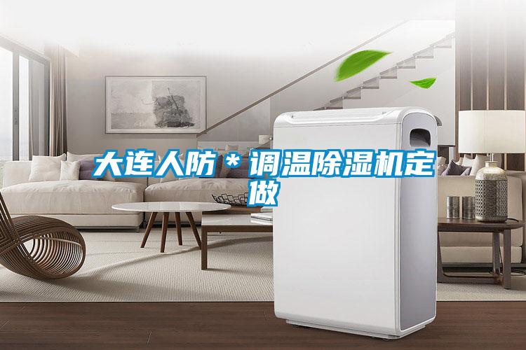 大连人防＊调温麻豆视频黄网站定做