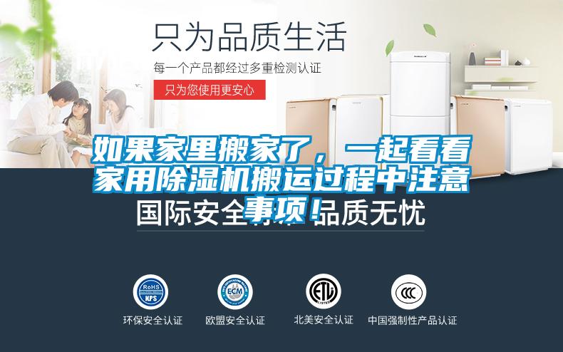 如果家里搬家了，一起看看家用麻豆视频黄网站搬运过程中注意事项！