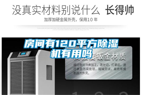 房间有120平方麻豆视频黄网站有用吗