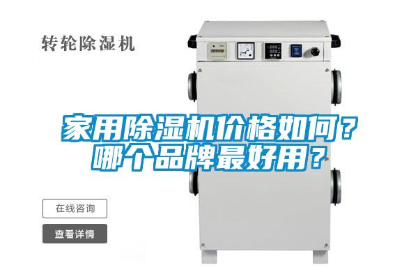 家用麻豆视频黄网站价格如何？哪个品牌最好用？