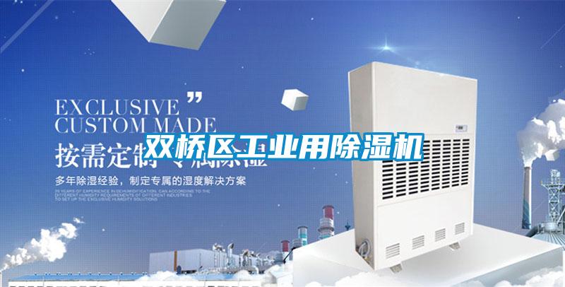 双桥区工业用麻豆视频黄网站
