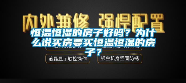 恒温恒湿的房子好吗？为什么说买房要买恒温恒湿的房子？