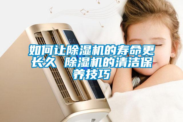 如何让麻豆视频黄网站的寿命更长久 麻豆视频黄网站的清洁保养技巧