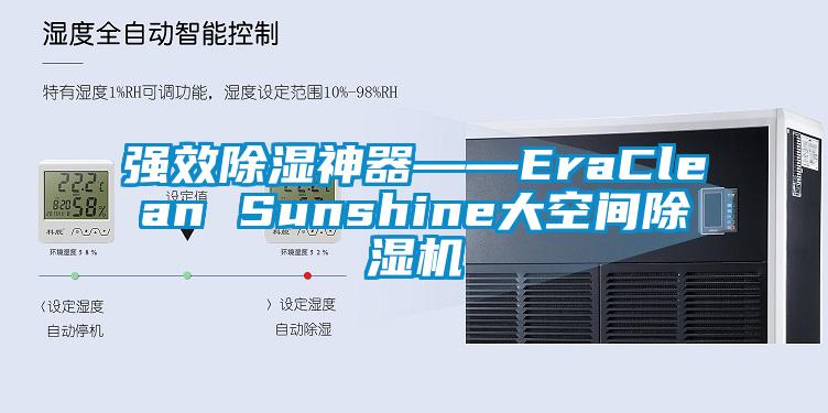 强效除湿神器――EraClean Sunshine大空间麻豆视频黄网站