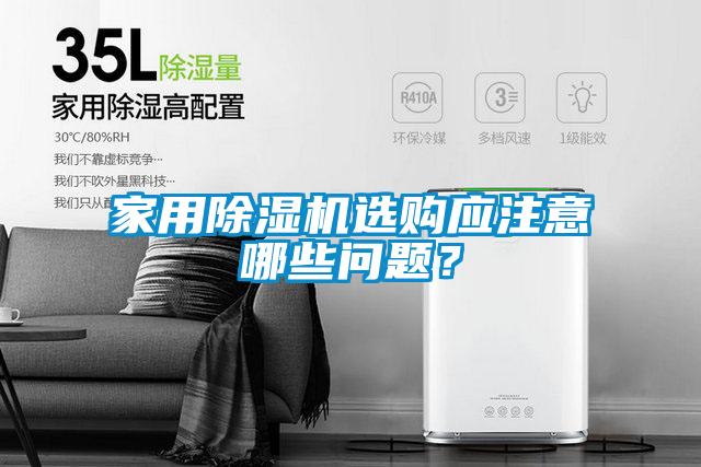 家用麻豆视频黄网站选购应注意哪些问题？
