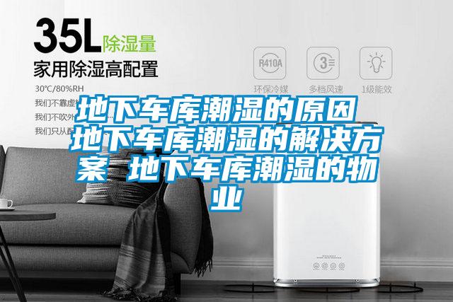 地下车库潮湿的原因 地下车库潮湿的国产麻豆剧果冻传媒星空视频 地下车库潮湿的物业