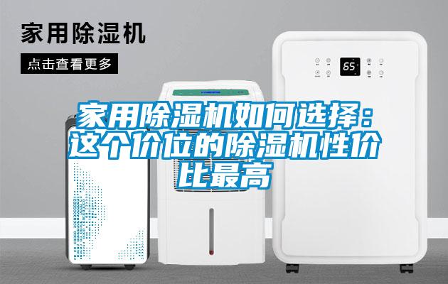 家用麻豆视频黄网站如何选择：这个价位的麻豆视频黄网站性价比最高
