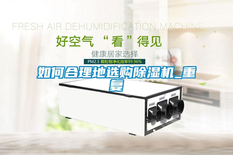 如何合理地选购麻豆视频黄网站_重复