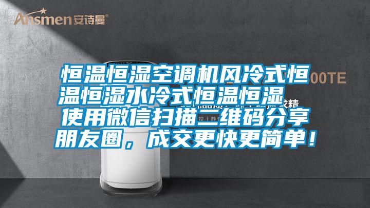 恒温恒湿空调机风冷式恒温恒湿水冷式恒温恒湿  使用微信扫描二维码分享朋友圈，成交更快更简单！