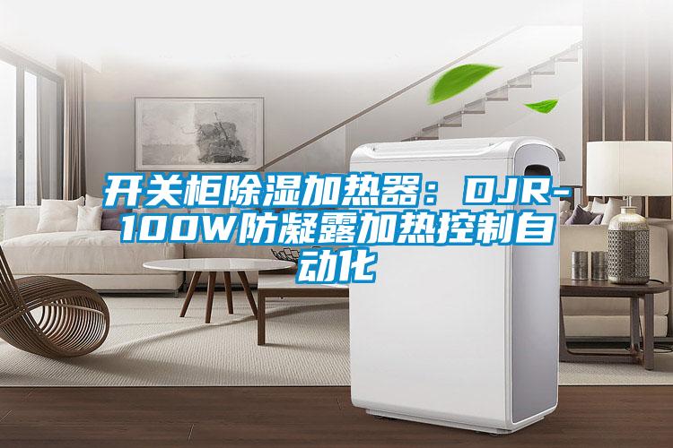 开关柜除湿加热器：DJR-100W防凝露加热控制自动化