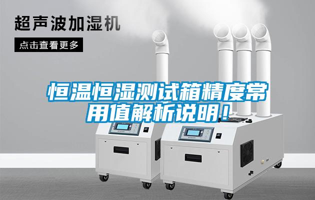 恒温恒湿测试箱精度常用值解析说明！