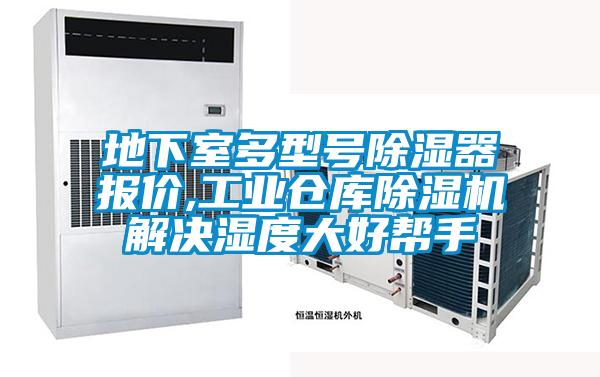 地下室多型号除湿器报价,工业仓库麻豆视频黄网站解决湿度大好帮手