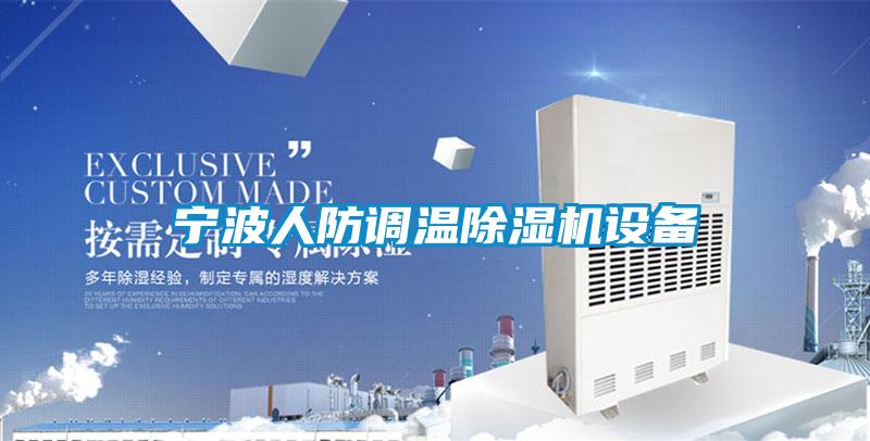 宁波人防调温麻豆视频黄网站设备