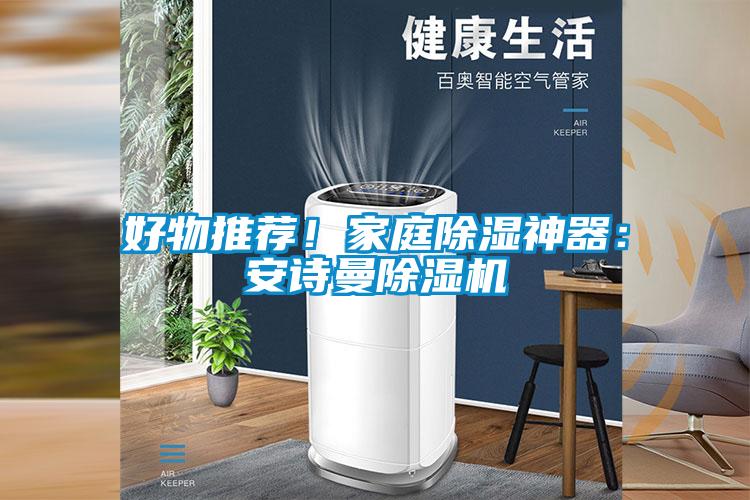 好物推荐！家庭除湿神器：麻豆APP官网麻豆视频黄网站
