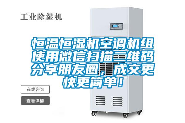 恒温恒湿机空调机组使用微信扫描二维码分享朋友圈，成交更快更简单！
