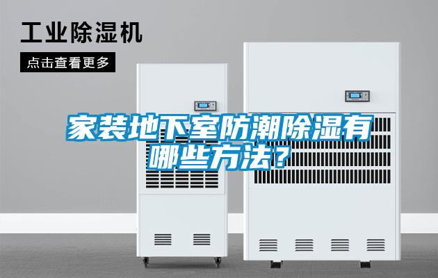 家装地下室防潮除湿有哪些方法？