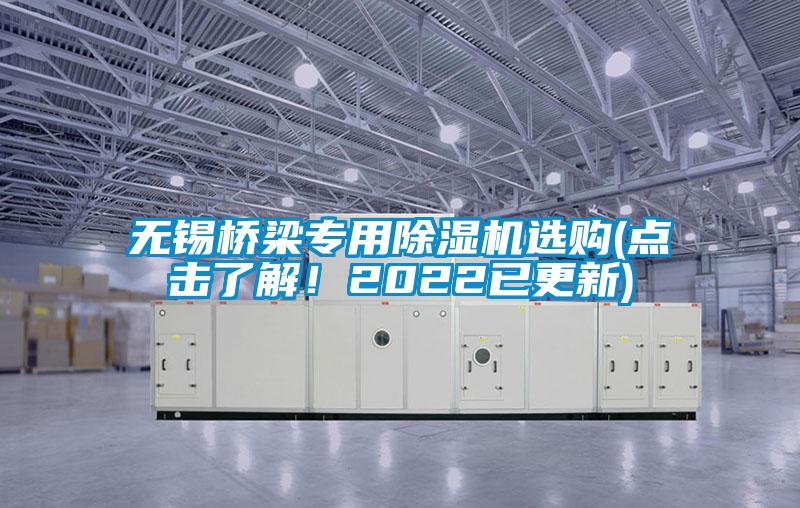 无锡桥梁专用麻豆视频黄网站选购(点击了解！2022已更新)