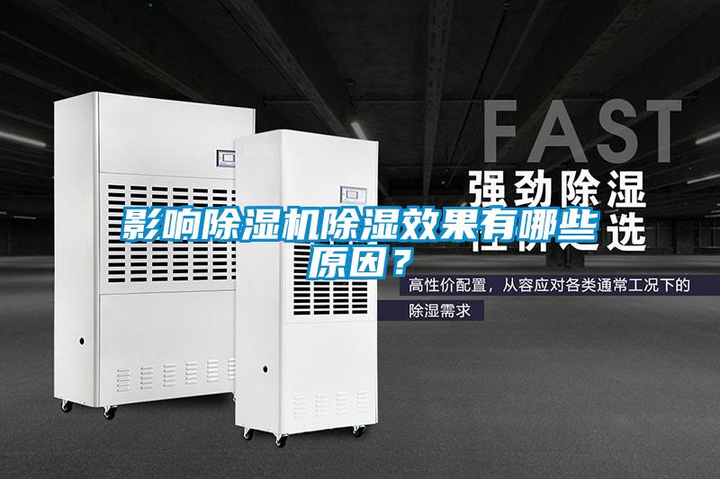 影响麻豆视频黄网站除湿效果有哪些原因？